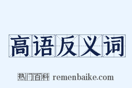 高语反义词是什么意思的图片